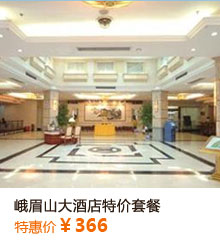 峨眉山大酒店特价套餐