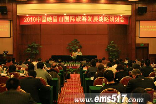 2010中国峨眉山国际旅游发展战略研讨会