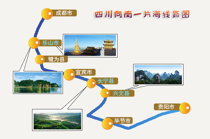 四川向南一片海 山水福地"醉"天下(成都-乐山-峨眉山-蜀南竹海-兴文石